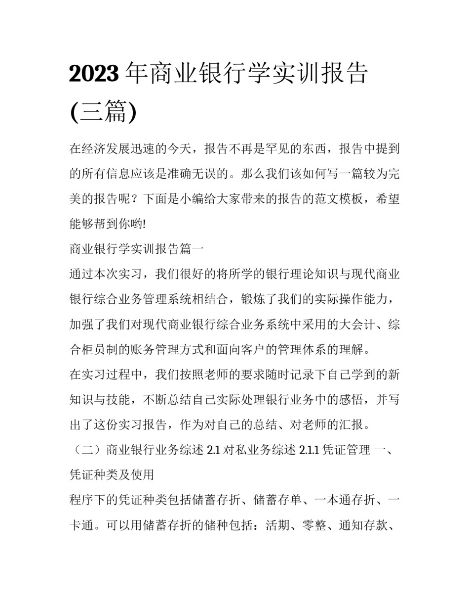 2023年商业银行学实训报告(三篇)_第1页