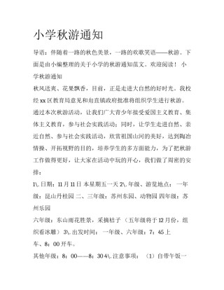 小学秋游通知