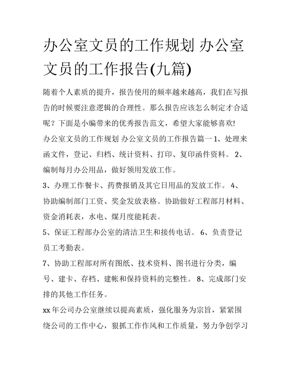 办公室文员的工作规划 办公室文员的工作报告(九篇)_第1页
