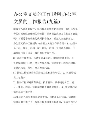 办公室文员的工作规划 办公室文员的工作报告(九篇)