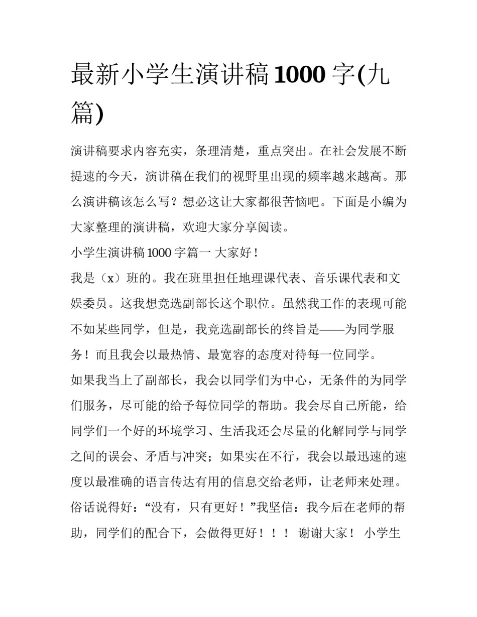 最新小学生演讲稿1000字(九篇)_第1页