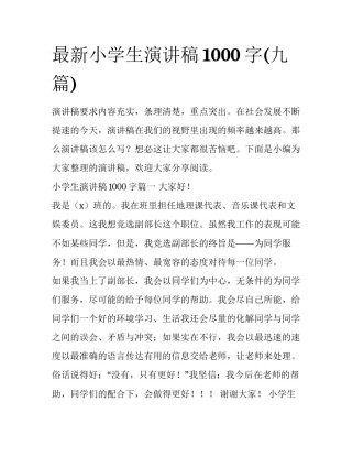 最新小学生演讲稿1000字(九篇)