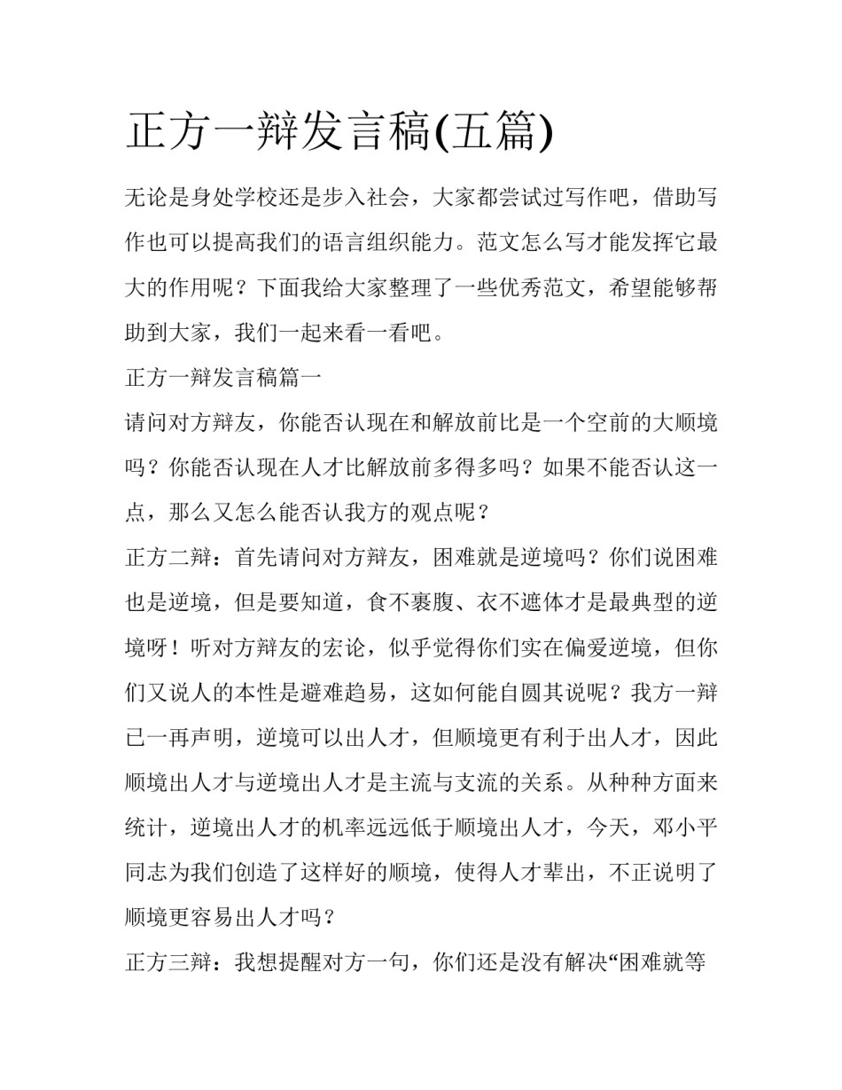 正方一辩发言稿(五篇)_第1页