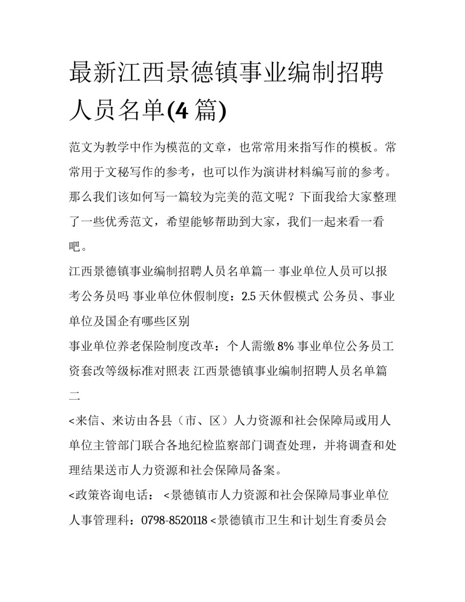 最新江西景德镇事业编制招聘人员名单(4篇)_第1页