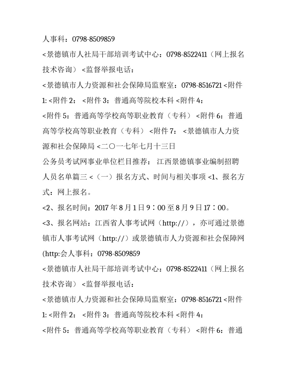 最新江西景德镇事业编制招聘人员名单(4篇)_第2页