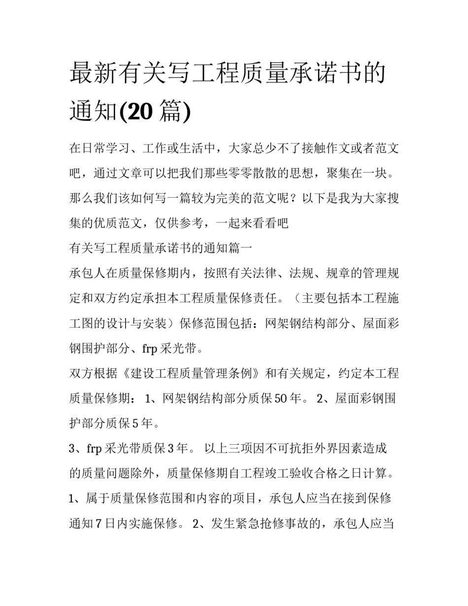 最新有关写工程质量承诺书的通知(20篇)_第1页