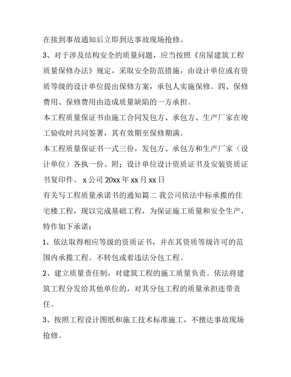 最新有关写工程质量承诺书的通知(20篇)_第2页