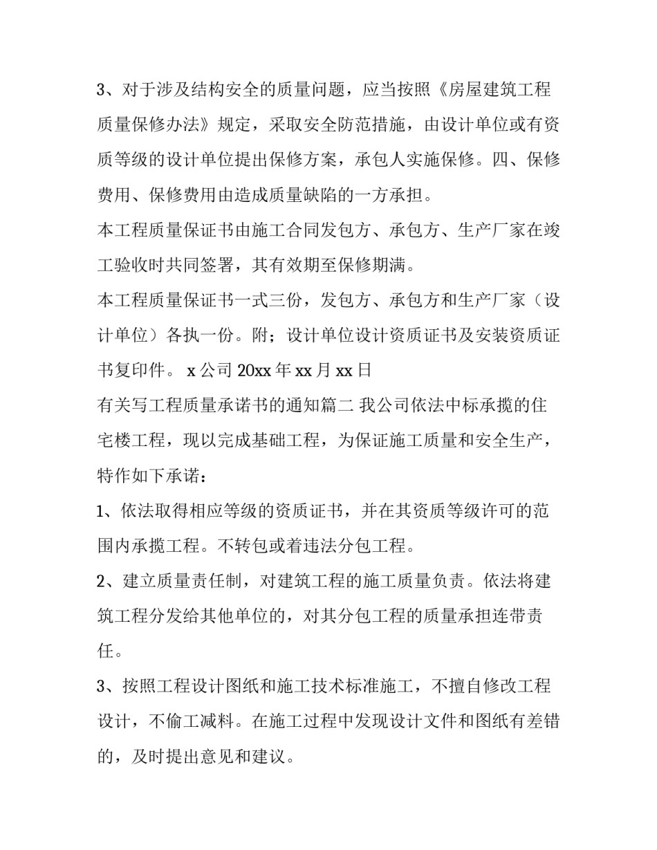最新有关写工程质量承诺书的通知(20篇)_第3页