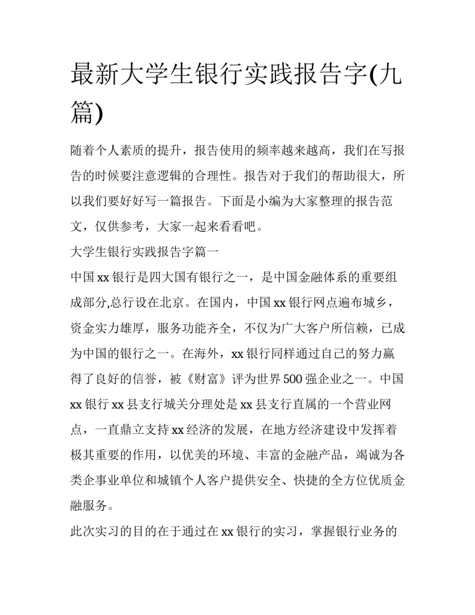 最新大学生银行实践报告字(九篇)_第1页