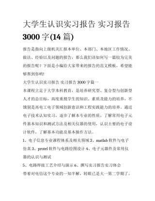 大学生认识实习报告 实习报告3000字(14篇)
