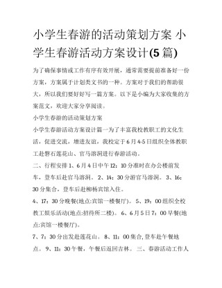 小学生春游的活动策划方案 小学生春游活动方案设计(5篇)