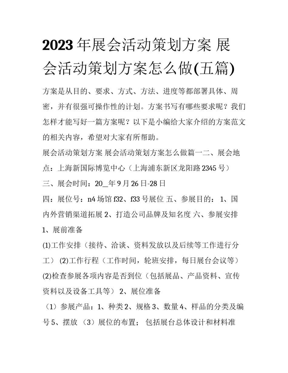 2023年展会活动策划方案 展会活动策划方案怎么做(五篇)_第1页