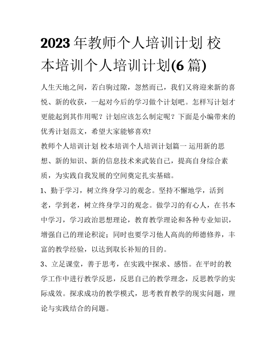 2023年教师个人培训计划 校本培训个人培训计划(6篇)_第1页