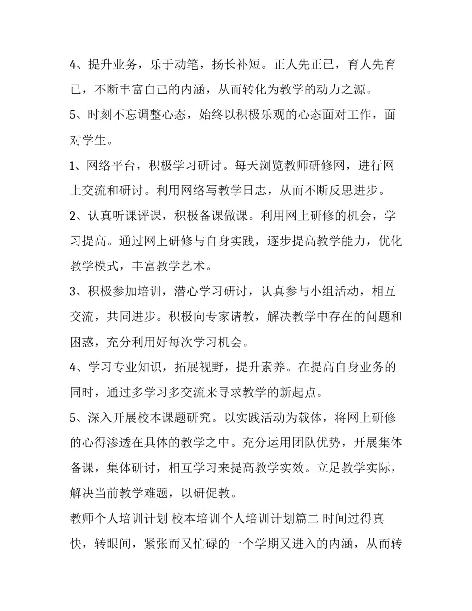 2023年教师个人培训计划 校本培训个人培训计划(6篇)_第2页