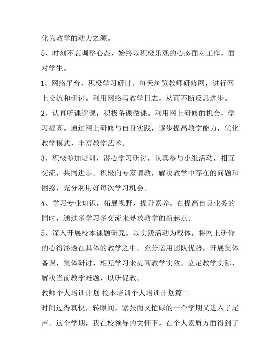 2023年教师个人培训计划 校本培训个人培训计划(6篇)_第3页