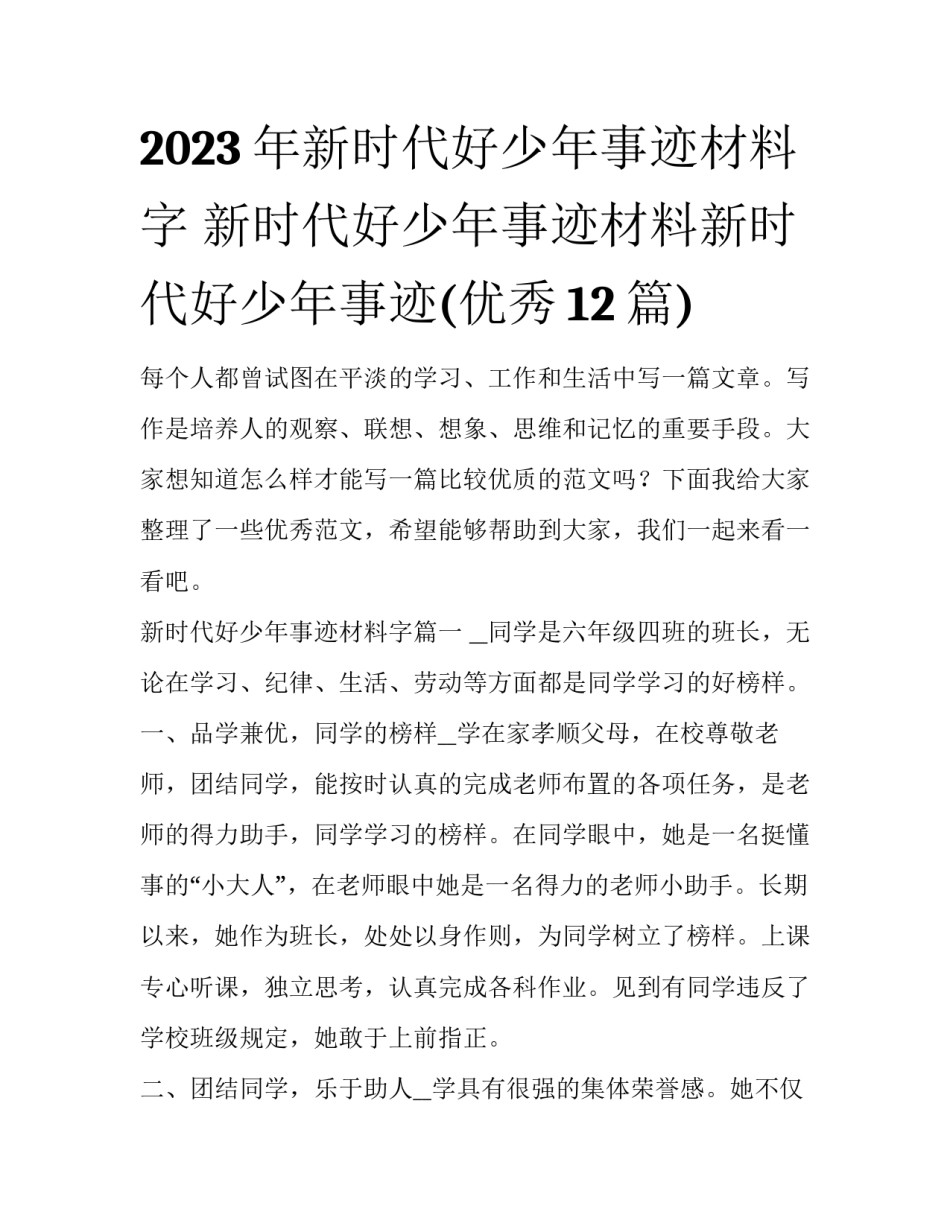 2023年新时代好少年事迹材料字 新时代好少年事迹材料新时代好少年事迹(优秀12篇)_第1页