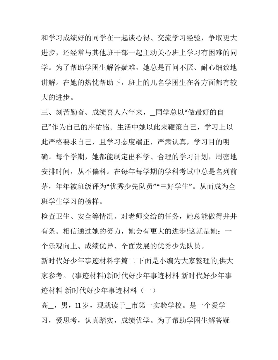 2023年新时代好少年事迹材料字 新时代好少年事迹材料新时代好少年事迹(优秀12篇)_第2页