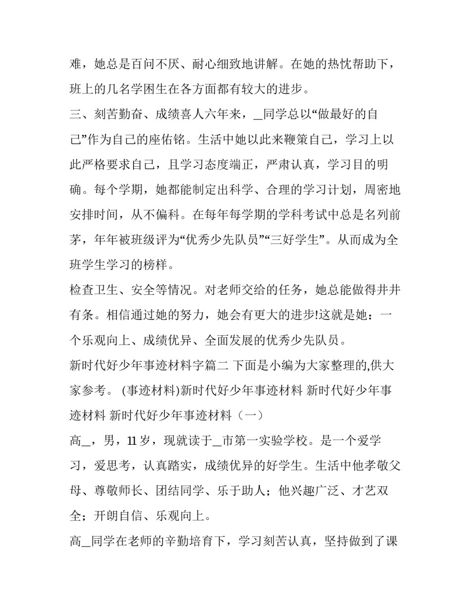 2023年新时代好少年事迹材料字 新时代好少年事迹材料新时代好少年事迹(优秀12篇)_第3页