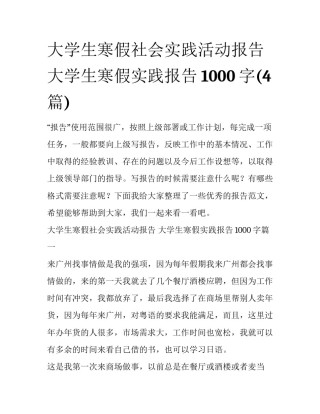 大学生寒假社会实践活动报告 大学生寒假实践报告1000字(4篇)