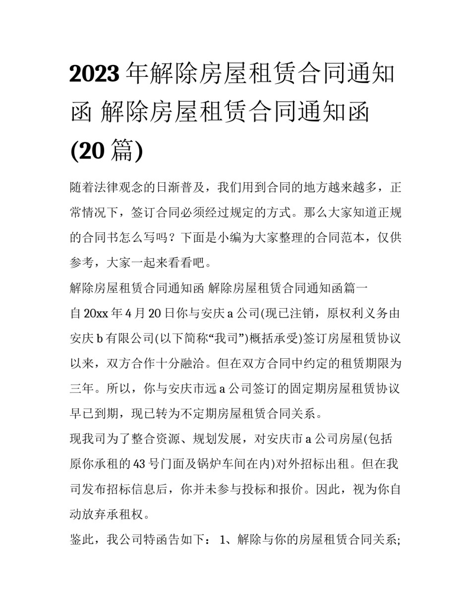 2023年解除房屋租赁合同通知函 解除房屋租赁合同通知函(20篇)_第1页