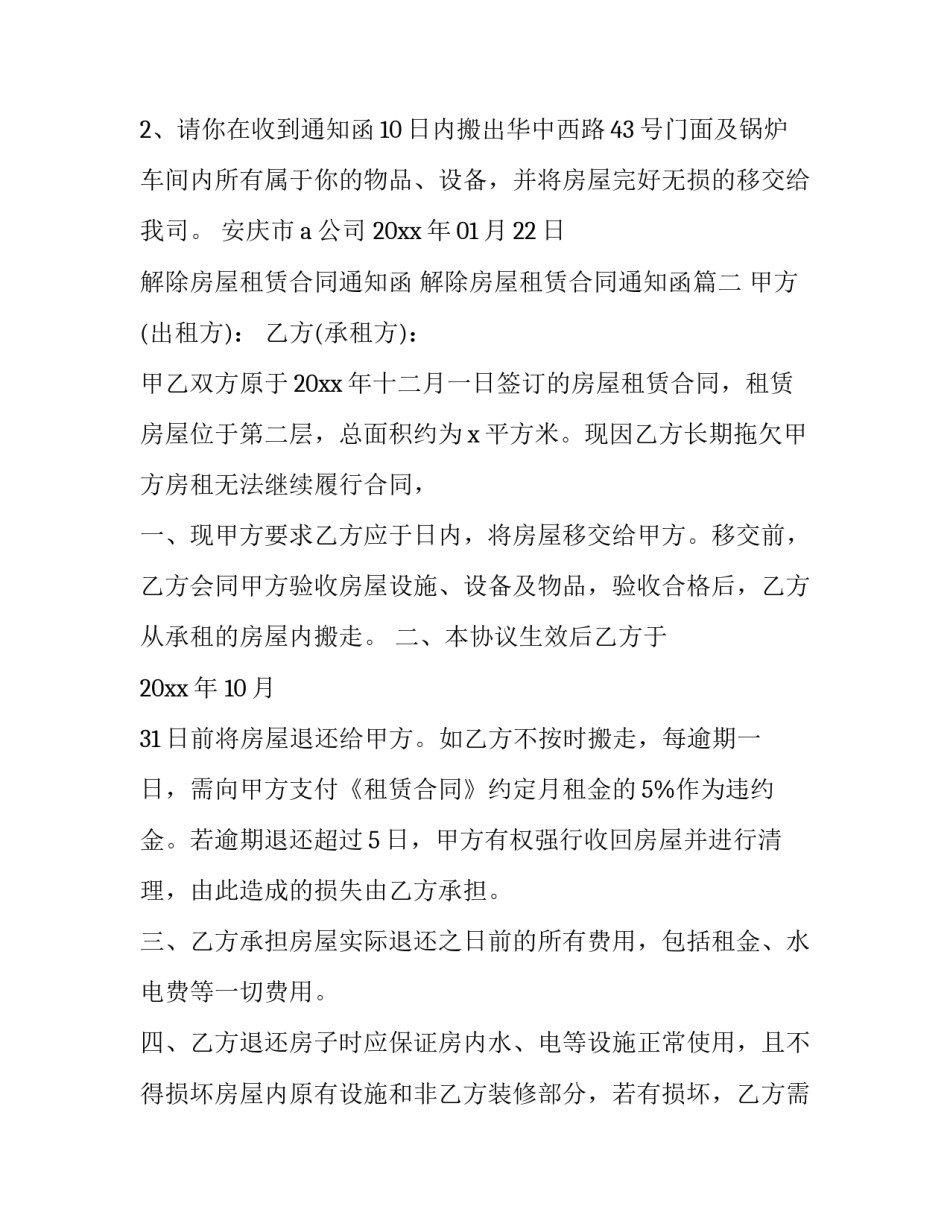 2023年解除房屋租赁合同通知函 解除房屋租赁合同通知函(20篇)_第2页