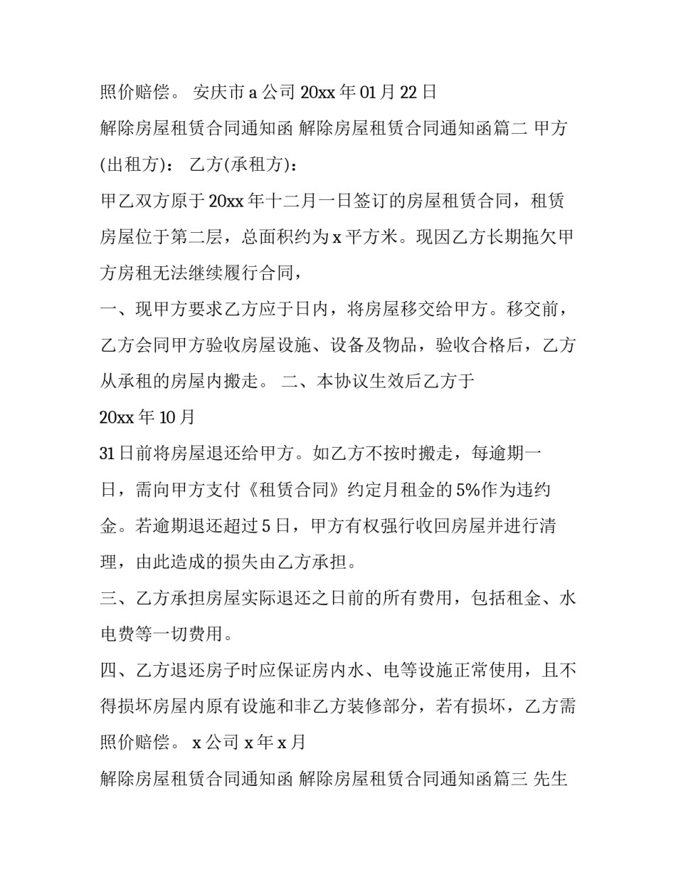 2023年解除房屋租赁合同通知函 解除房屋租赁合同通知函(20篇)_第3页