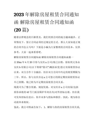 2023年解除房屋租赁合同通知函 解除房屋租赁合同通知函(20篇)