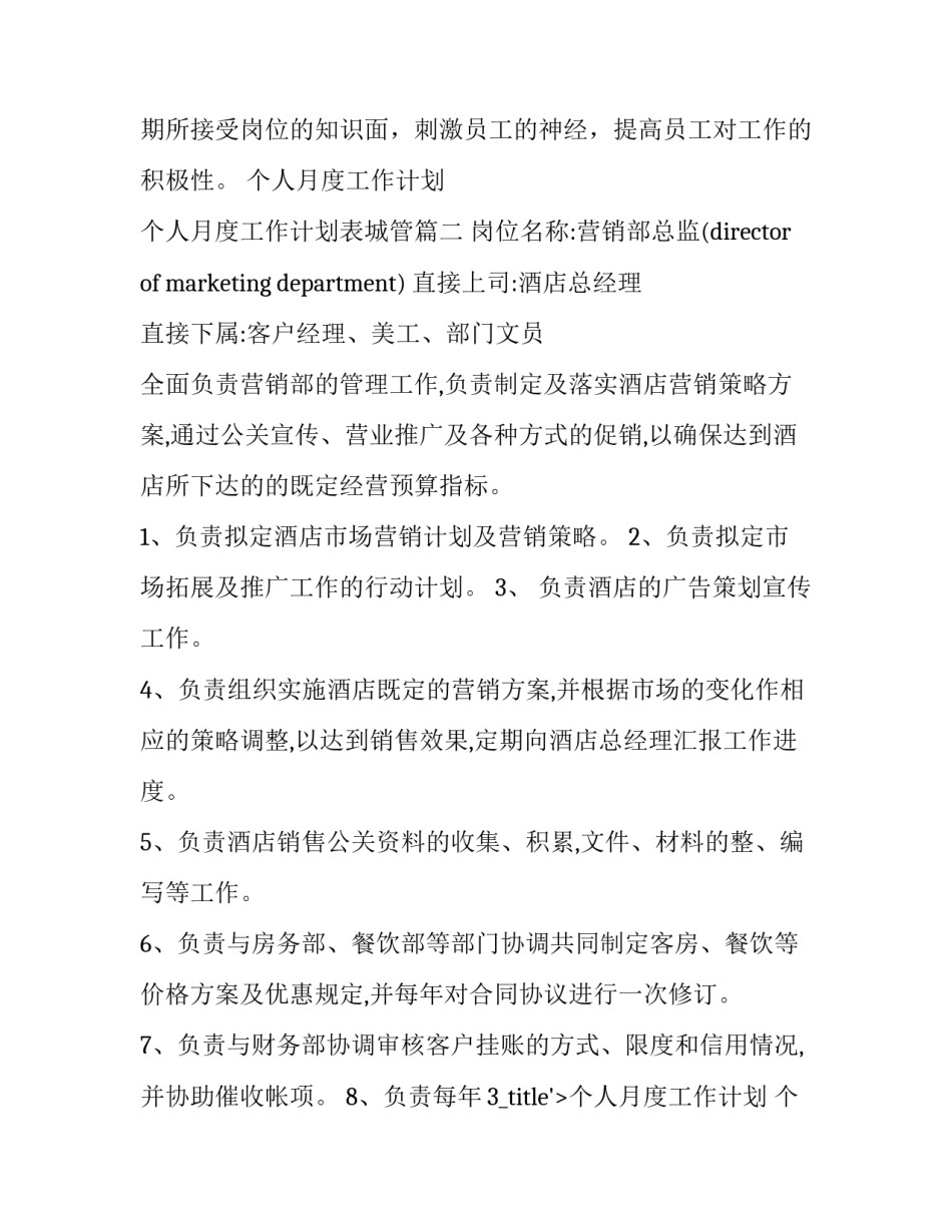 最新个人月度工作计划 个人月度工作计划表城管(六篇)_第2页