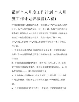 最新个人月度工作计划 个人月度工作计划表城管(六篇)