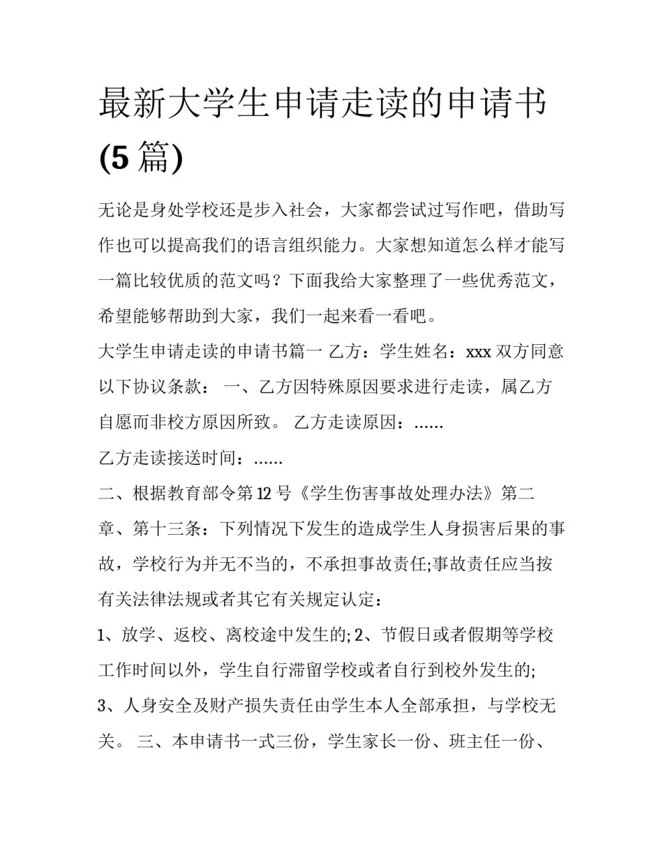 最新大学生申请走读的申请书(5篇)_第1页