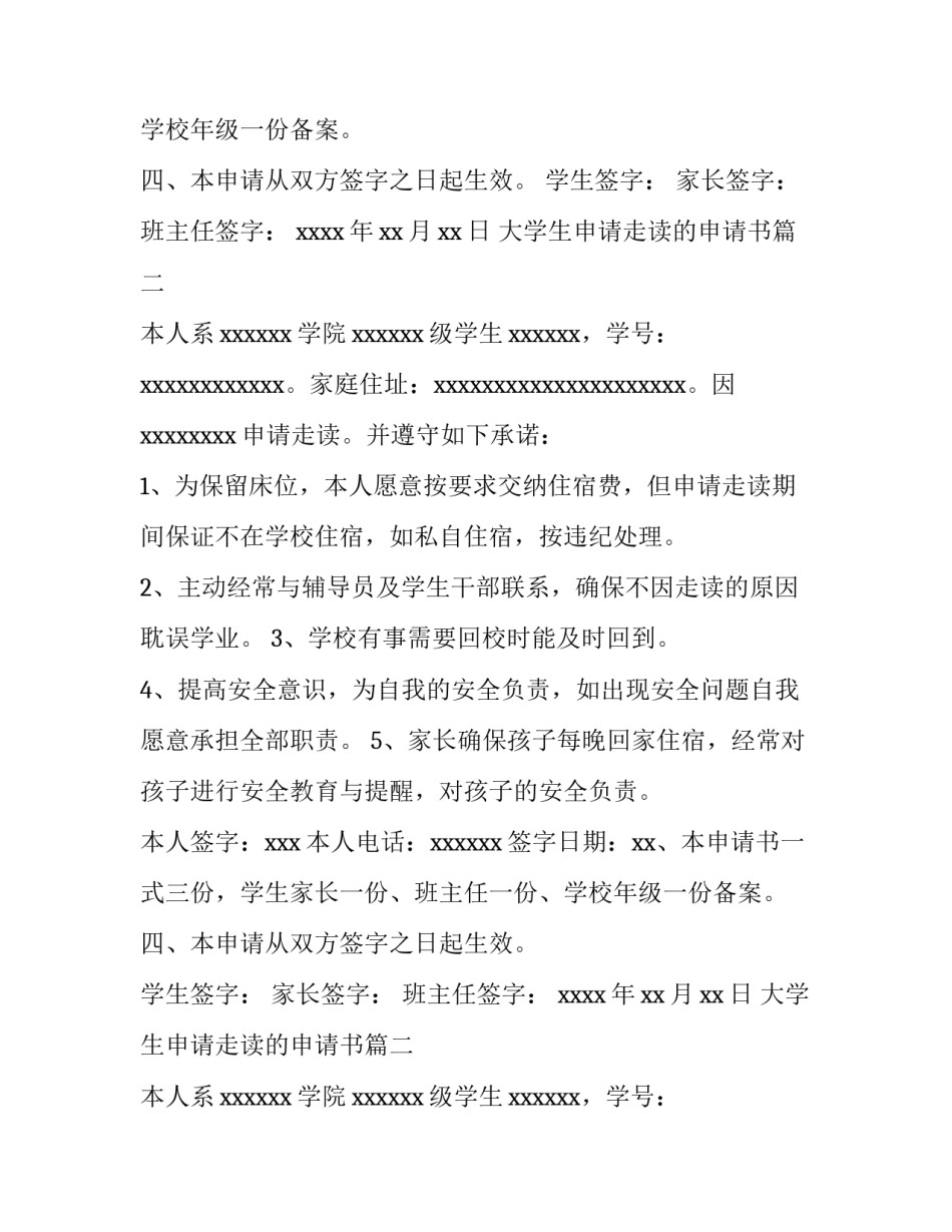 最新大学生申请走读的申请书(5篇)_第2页