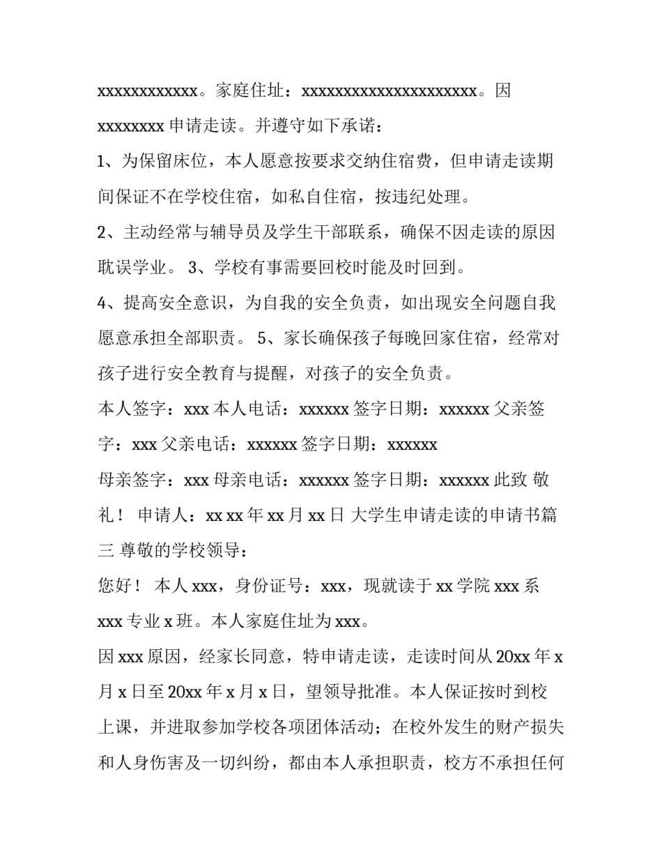 最新大学生申请走读的申请书(5篇)_第3页