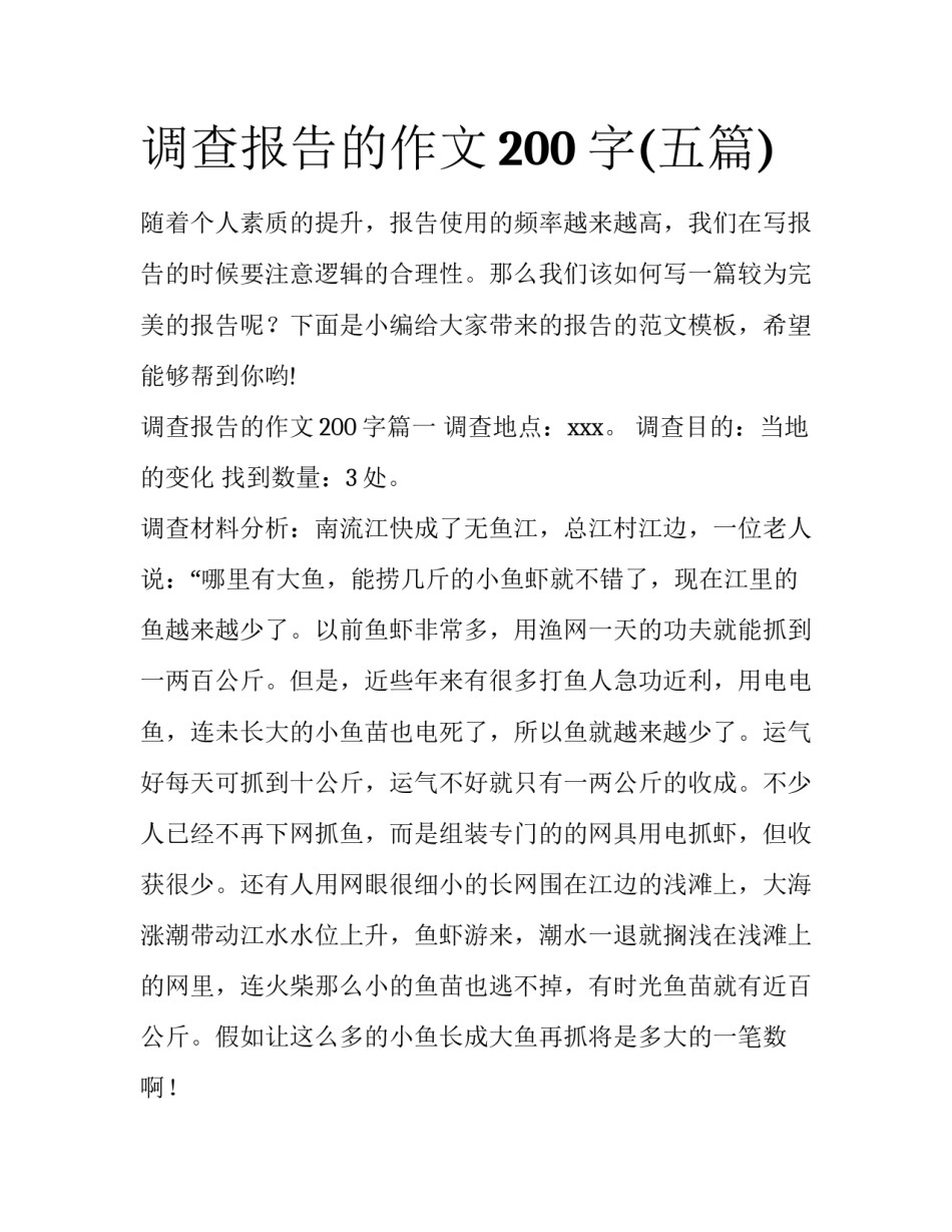 调查报告的作文200字(五篇)_第1页
