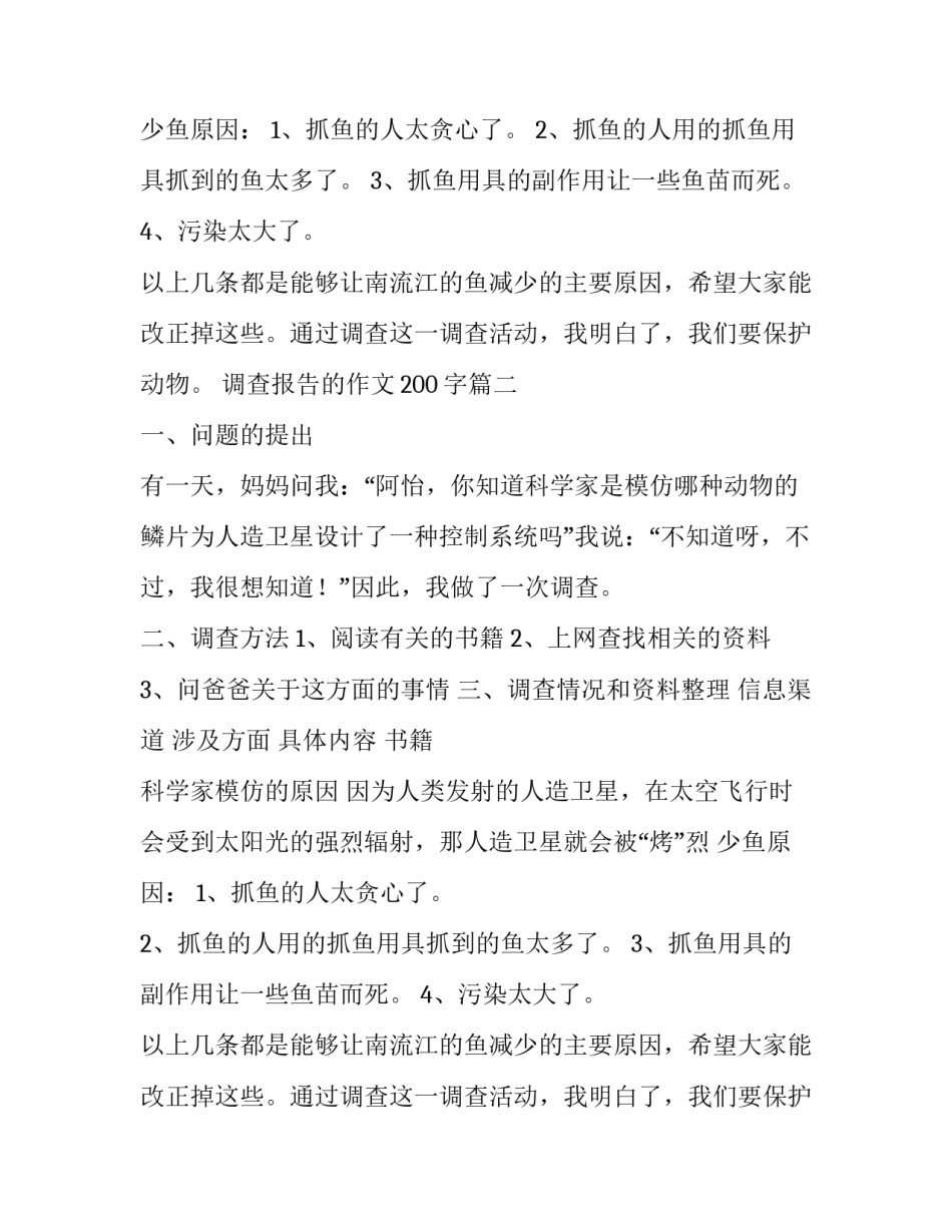 调查报告的作文200字(五篇)_第2页