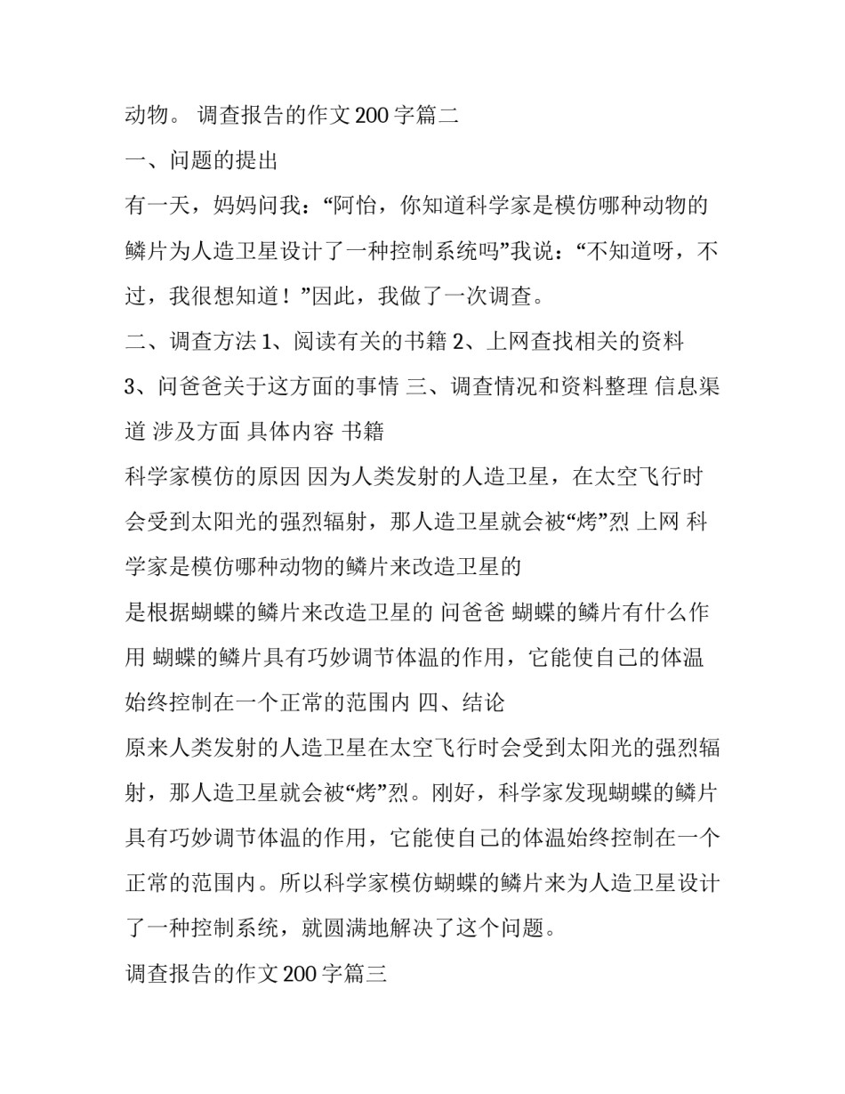 调查报告的作文200字(五篇)_第3页