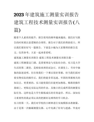 2023年建筑施工测量实训报告 建筑工程技术测量实训报告(八篇)