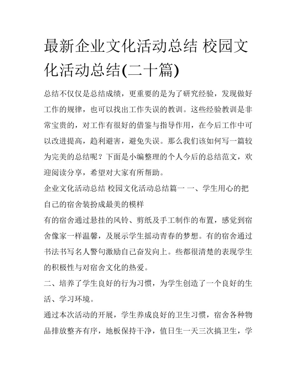 最新企业文化活动总结 校园文化活动总结(二十篇)_第1页