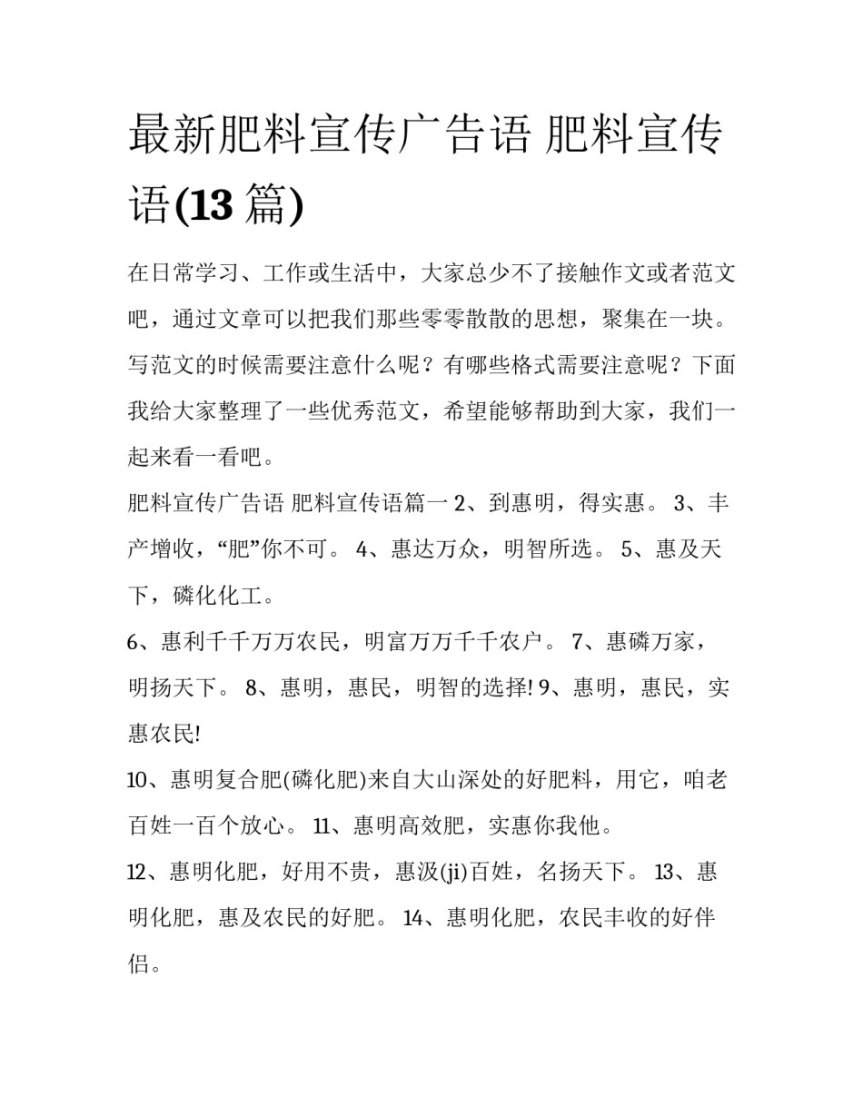 最新肥料宣传广告语 肥料宣传语(13篇)_第1页