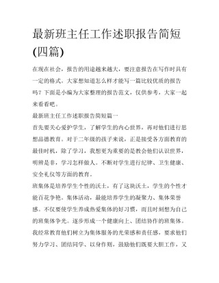 最新班主任工作述职报告简短(四篇)