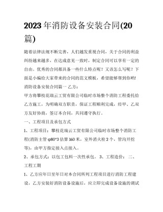 2023年消防设备安装合同(20篇)