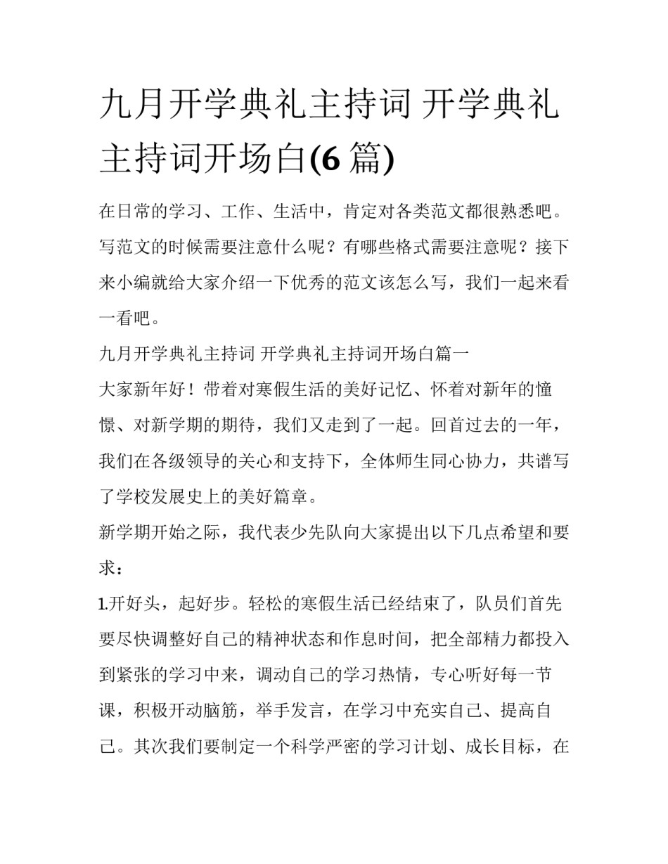 九月开学典礼主持词 开学典礼主持词开场白(6篇)_第1页