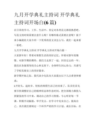 九月开学典礼主持词 开学典礼主持词开场白(6篇)