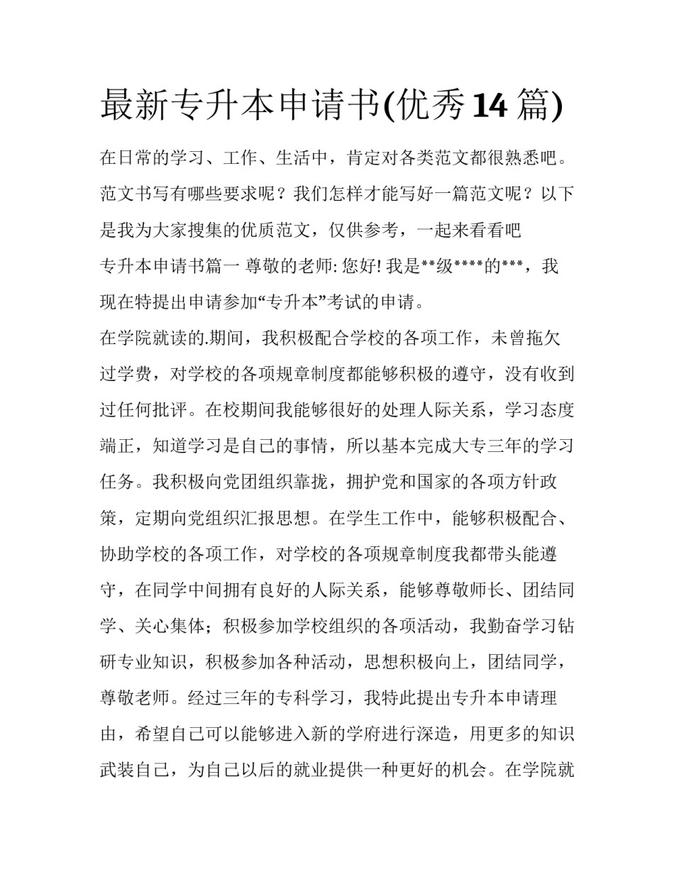 最新专升本申请书(优秀14篇)_第1页