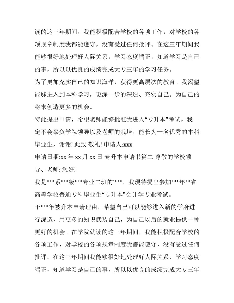 最新专升本申请书(优秀14篇)_第2页