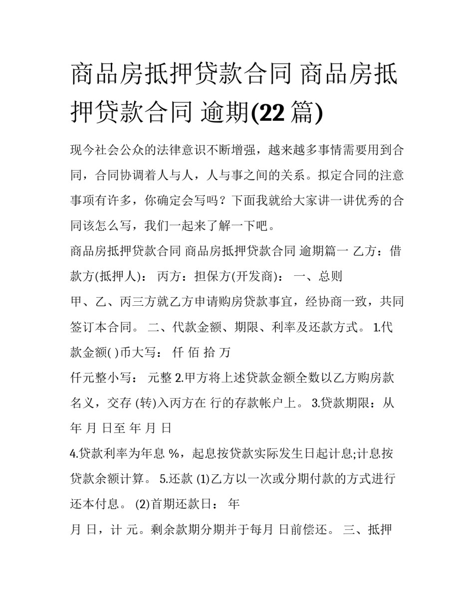 商品房抵押贷款合同 商品房抵押贷款合同 逾期(22篇)_第1页