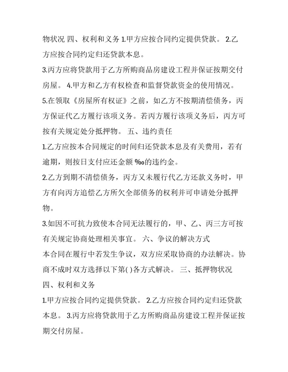 商品房抵押贷款合同 商品房抵押贷款合同 逾期(22篇)_第2页
