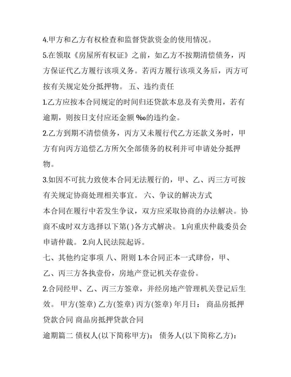 商品房抵押贷款合同 商品房抵押贷款合同 逾期(22篇)_第3页