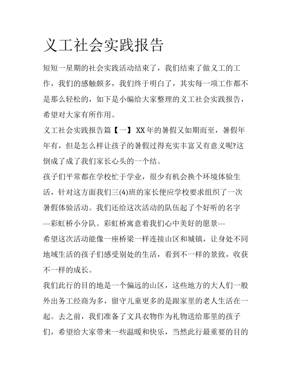 义工社会实践报告_第1页