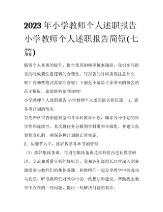 2023年小学教师个人述职报告 小学教师个人述职报告简短(七篇)