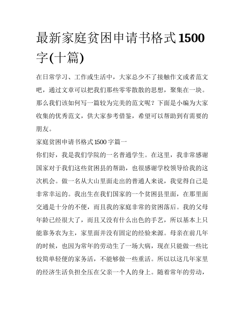 最新家庭贫困申请书格式1500字(十篇)_第1页